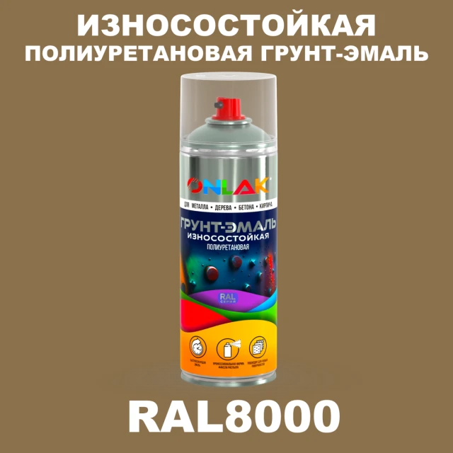 Износостойкая полиуретановая грунт-эмаль ONLAK, цвет RAL8000, спрей 520мл ONLAK.RU - Лакокрасочные технологии