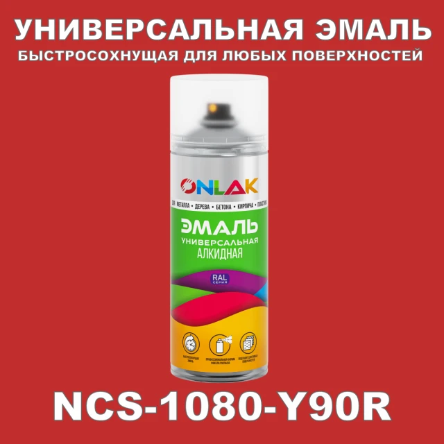 Аэрозольная краска ONLAK, цвет NCS 1080-Y90R, спрей 520мл ONLAK.RU - Лакокрасочные технологии