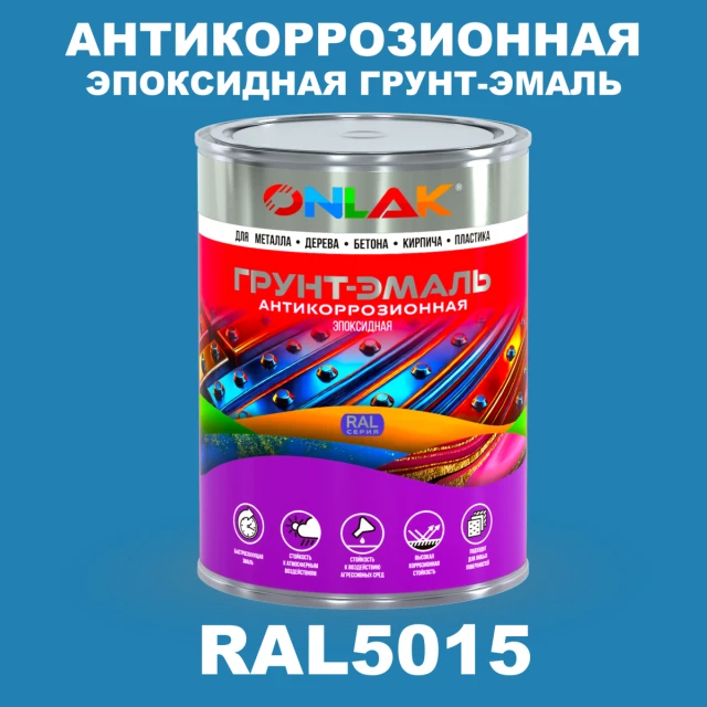 Эпоксидная антикоррозионная 2К грунт-эмаль ONLAK, цвет RAL5015, в комплекте с отвердителем ONLAK.RU - Лакокрасочные технологии