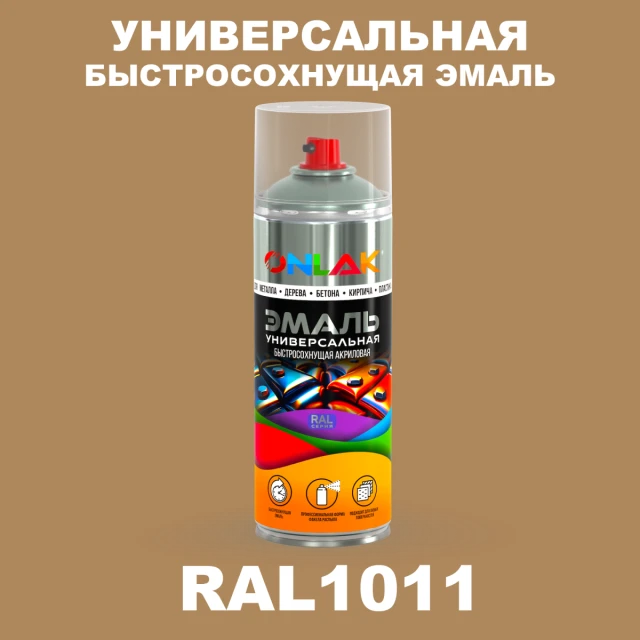 Универсальная быстросохнущая эмаль ONLAK, цвет RAL1011, спрей 520мл ONLAK.RU - Лакокрасочные технологии