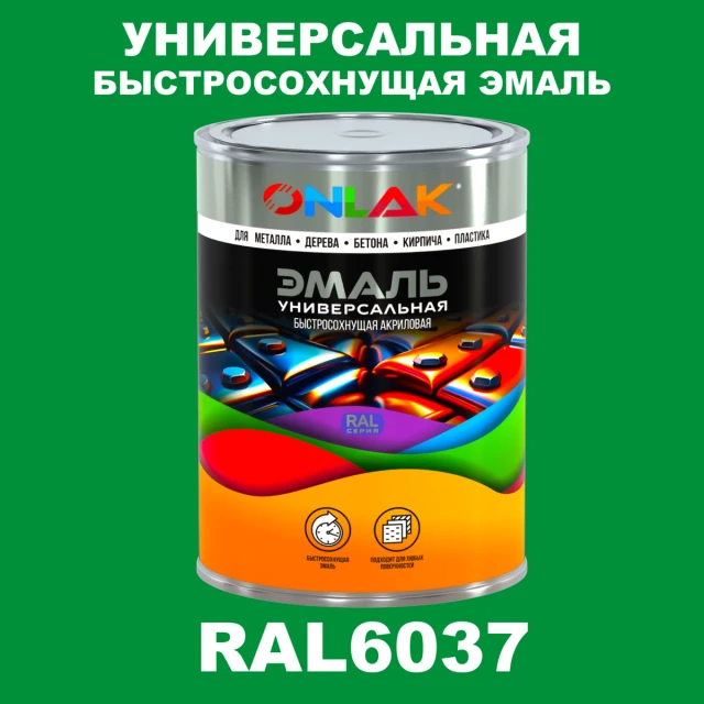 Универсальная быстросохнущая эмаль ONLAK, цвет RAL6037, в комплекте с растворителем ONLAK.RU - Лакокрасочные технологии