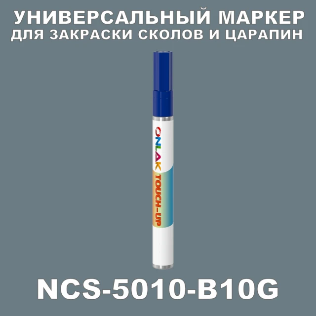 NCS 5010-B10G МАРКЕР С КРАСКОЙ ONLAK.RU - Лакокрасочные технологии