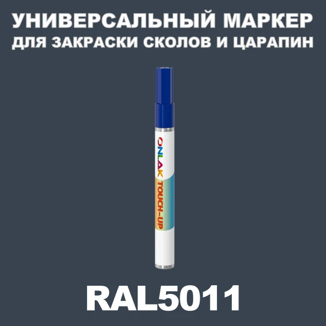 RAL 5011 МАРКЕР С КРАСКОЙ ONLAK.RU - Лакокрасочные технологии