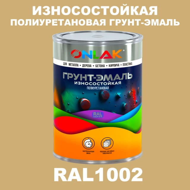 Износостойкая полиуретановая 2К грунт-эмаль ONLAK, цвет RAL1002, в комплекте с отвердителем ONLAK.RU - Лакокрасочные технологии