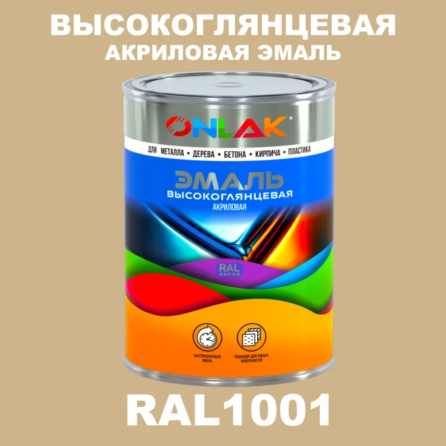Высокоглянцевая акриловая 2К эмаль ONLAK, цвет RAL1001, в комплекте с отвердителем ONLAK.RU - Лакокрасочные технологии