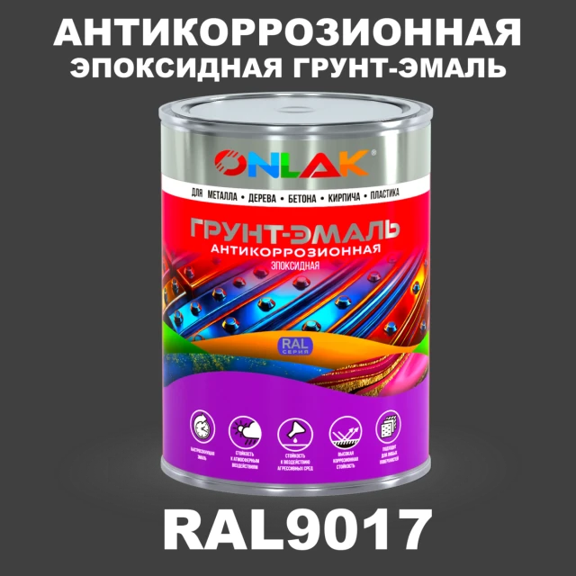 Эпоксидная антикоррозионная 2К грунт-эмаль ONLAK, цвет RAL9017, в комплекте с отвердителем ONLAK.RU - Лакокрасочные технологии