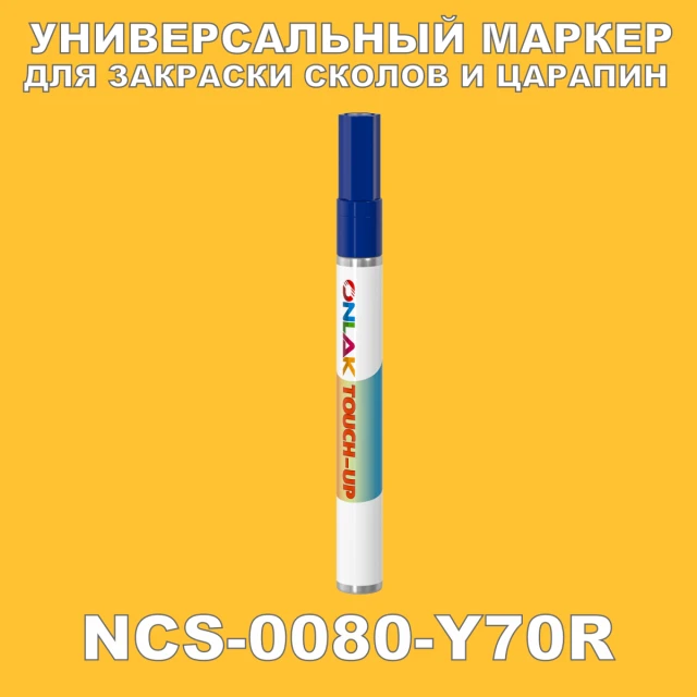 NCS 0080-Y70R МАРКЕР С КРАСКОЙ ONLAK.RU - Лакокрасочные технологии