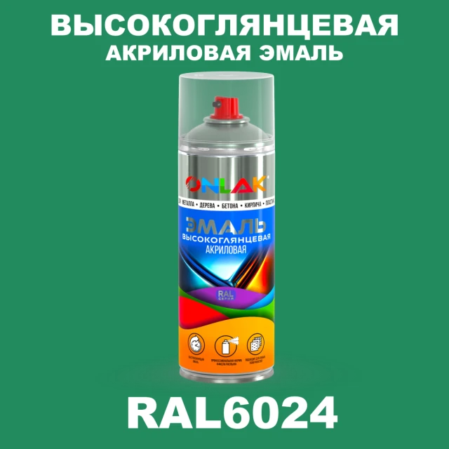 Высокоглянцевая акриловая эмаль ONLAK, цвет RAL6024, спрей 520мл ONLAK.RU - Лакокрасочные технологии