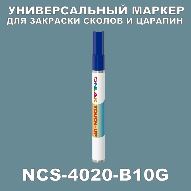 NCS 4020-B10G МАРКЕР С КРАСКОЙ ONLAK.RU - Лакокрасочные технологии