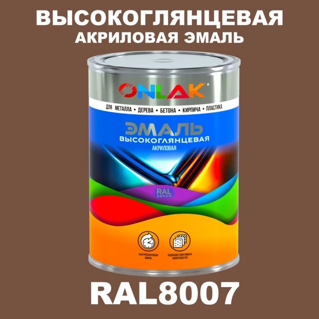 Высокоглянцевая акриловая 2К эмаль ONLAK, цвет RAL8007, в комплекте с отвердителем ONLAK.RU - Лакокрасочные технологии