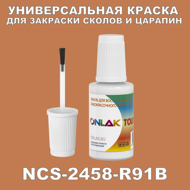 NCS 2458-R91B КРАСКА ДЛЯ СКОЛОВ, флакон с кисточкой ONLAK.RU - Лакокрасочные технологии
