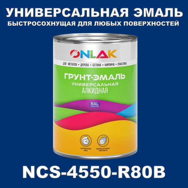 Краска цвет NCS 4550-R80B ONLAK.RU - Лакокрасочные технологии