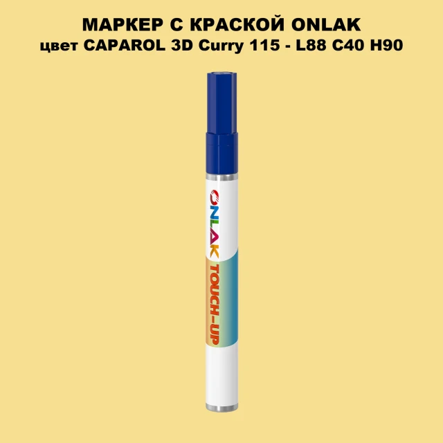 CAPAROL 3D Curry 115 МАРКЕР С КРАСКОЙ ONLAK.RU - Лакокрасочные технологии