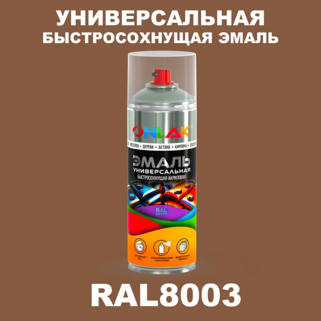Универсальная быстросохнущая эмаль ONLAK, цвет RAL8003, спрей 520мл ONLAK.RU - Лакокрасочные технологии