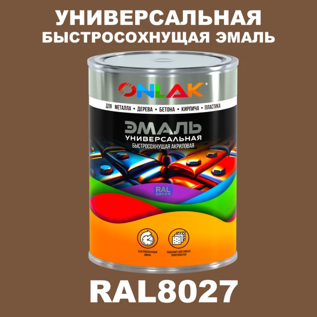 Универсальная быстросохнущая эмаль ONLAK, цвет RAL8027, в комплекте с растворителем ONLAK.RU - Лакокрасочные технологии