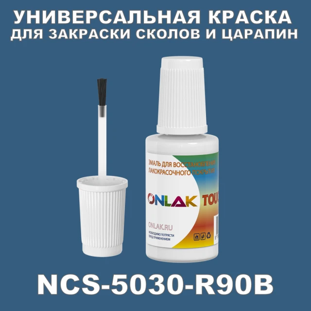 NCS 5030-R90B КРАСКА ДЛЯ СКОЛОВ, флакон с кисточкой ONLAK.RU - Лакокрасочные технологии