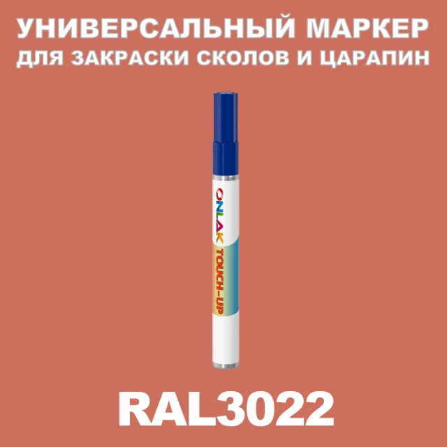 RAL 3022 МАРКЕР С КРАСКОЙ ONLAK.RU - Лакокрасочные технологии