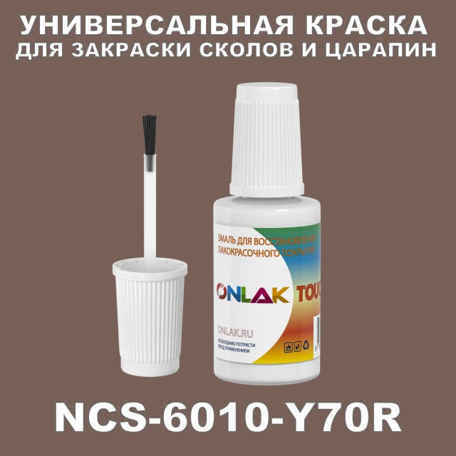 NCS 6010-Y70R КРАСКА ДЛЯ СКОЛОВ, флакон с кисточкой ONLAK.RU - Лакокрасочные технологии