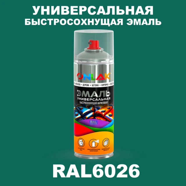 Универсальная быстросохнущая эмаль ONLAK, цвет RAL6026, спрей 520мл ONLAK.RU - Лакокрасочные технологии