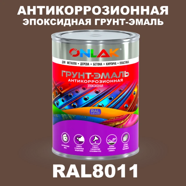 Эпоксидная антикоррозионная 2К грунт-эмаль ONLAK, цвет RAL8011, в комплекте с отвердителем ONLAK.RU - Лакокрасочные технологии