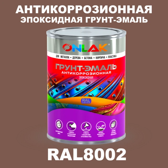 Эпоксидная антикоррозионная 2К грунт-эмаль ONLAK, цвет RAL8002, в комплекте с отвердителем ONLAK.RU - Лакокрасочные технологии