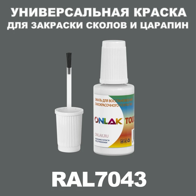 RAL 7043 КРАСКА ДЛЯ СКОЛОВ, флакон с кисточкой ONLAK.RU - Лакокрасочные технологии