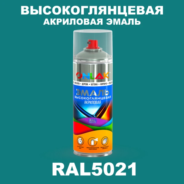 Высокоглянцевая акриловая эмаль ONLAK, цвет RAL5021, спрей 520мл ONLAK.RU - Лакокрасочные технологии
