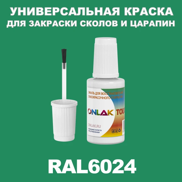 RAL 6024 КРАСКА ДЛЯ СКОЛОВ, флакон с кисточкой ONLAK.RU - Лакокрасочные технологии