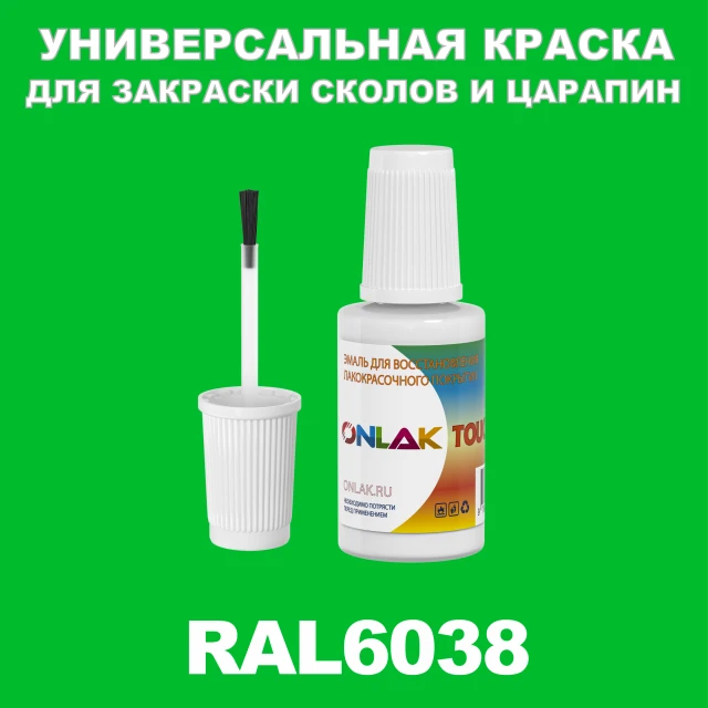 RAL 6038 КРАСКА ДЛЯ СКОЛОВ, флакон с кисточкой ONLAK.RU - Лакокрасочные технологии