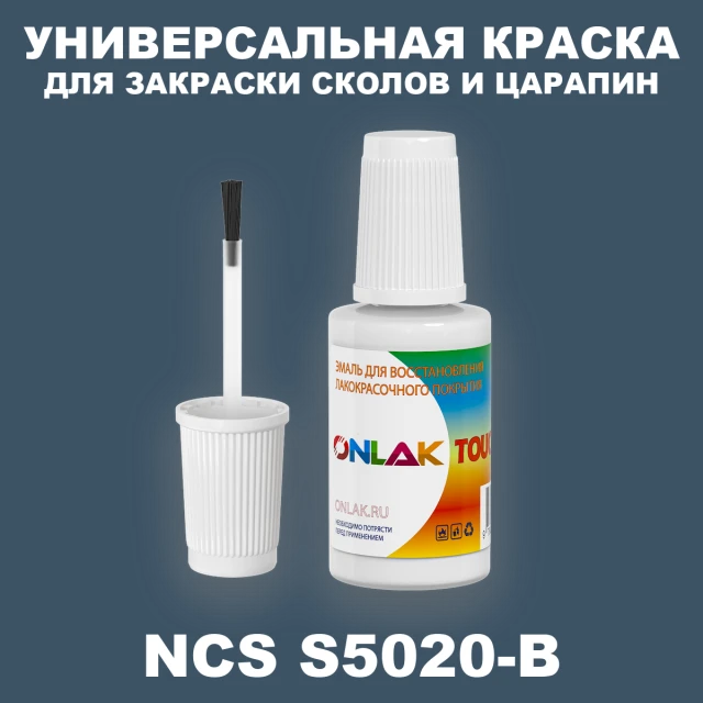NCS S5020-B КРАСКА ДЛЯ СКОЛОВ, флакон с кисточкой