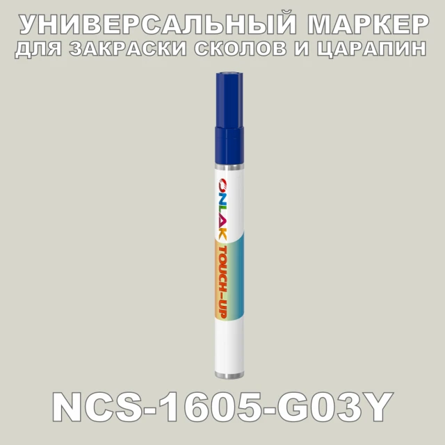 NCS 1605-G03Y МАРКЕР С КРАСКОЙ ONLAK.RU - Лакокрасочные технологии