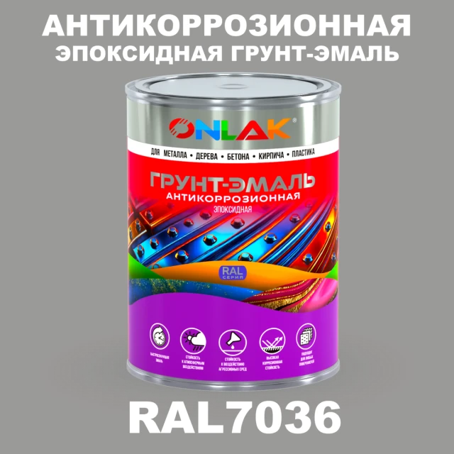 Эпоксидная антикоррозионная 2К грунт-эмаль ONLAK, цвет RAL7036, в комплекте с отвердителем ONLAK.RU - Лакокрасочные технологии