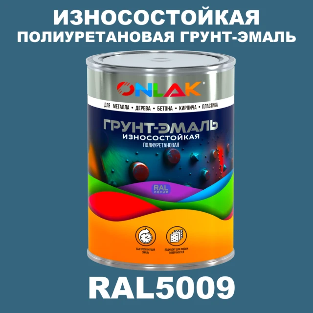 Износостойкая полиуретановая 2К грунт-эмаль ONLAK, цвет RAL5009, в комплекте с отвердителем ONLAK.RU - Лакокрасочные технологии