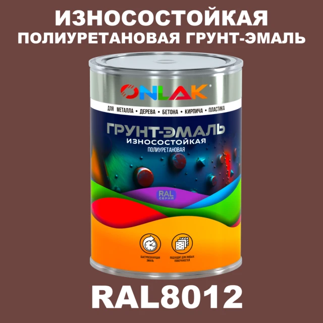 Износостойкая полиуретановая 2К грунт-эмаль ONLAK, цвет RAL8012, в комплекте с отвердителем ONLAK.RU - Лакокрасочные технологии