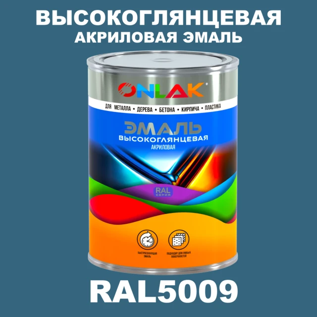 Высокоглянцевая акриловая 2К эмаль ONLAK, цвет RAL5009, в комплекте с отвердителем ONLAK.RU - Лакокрасочные технологии