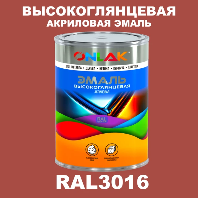 Высокоглянцевая акриловая 2К эмаль ONLAK, цвет RAL3016, в комплекте с отвердителем ONLAK.RU - Лакокрасочные технологии