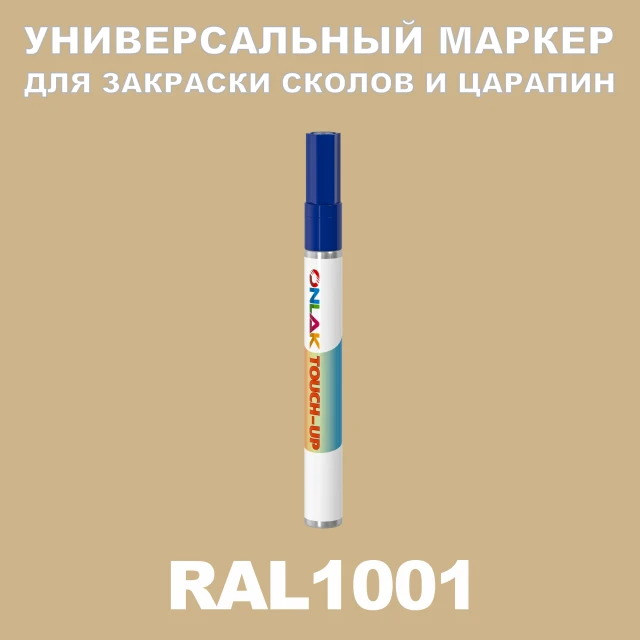 RAL 1001 МАРКЕР С КРАСКОЙ ONLAK.RU - Лакокрасочные технологии