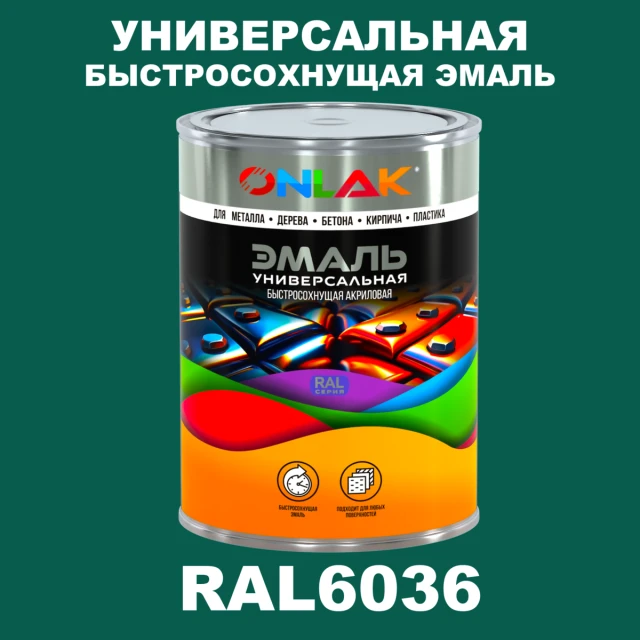 Универсальная быстросохнущая эмаль ONLAK, цвет RAL6036, в комплекте с растворителем ONLAK.RU - Лакокрасочные технологии