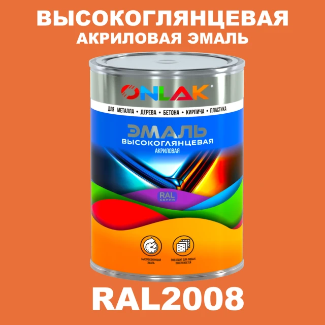 Высокоглянцевая акриловая 2К эмаль ONLAK, цвет RAL2008, в комплекте с отвердителем ONLAK.RU - Лакокрасочные технологии