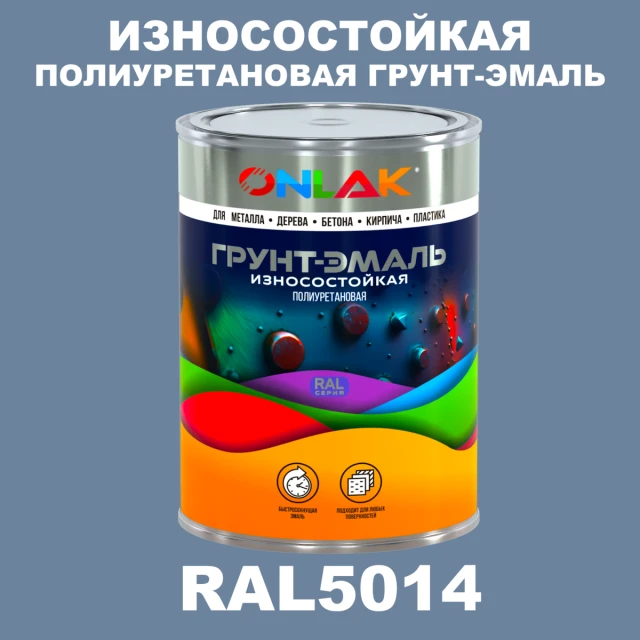 Износостойкая полиуретановая 2К грунт-эмаль ONLAK, цвет RAL5014, в комплекте с отвердителем ONLAK.RU - Лакокрасочные технологии