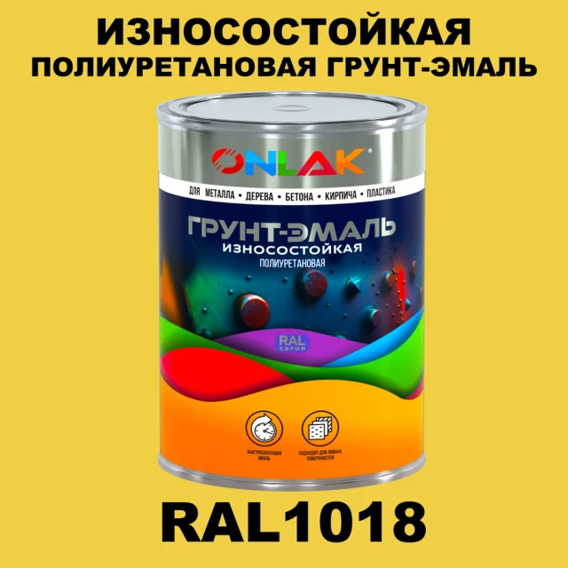 Износостойкая полиуретановая 2К грунт-эмаль ONLAK, цвет RAL1018, в комплекте с отвердителем ONLAK.RU - Лакокрасочные технологии