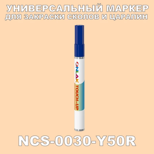 NCS 0030-Y50R МАРКЕР С КРАСКОЙ ONLAK.RU - Лакокрасочные технологии