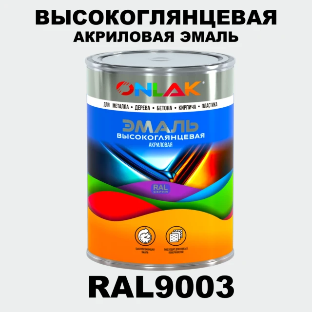 Высокоглянцевая акриловая 2К эмаль ONLAK, цвет RAL9003, в комплекте с отвердителем ONLAK.RU - Лакокрасочные технологии