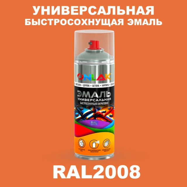 Универсальная быстросохнущая эмаль ONLAK, цвет RAL2008, спрей 520мл ONLAK.RU - Лакокрасочные технологии