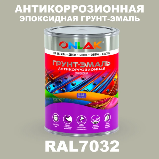 Эпоксидная антикоррозионная 2К грунт-эмаль ONLAK, цвет RAL7032, в комплекте с отвердителем ONLAK.RU - Лакокрасочные технологии