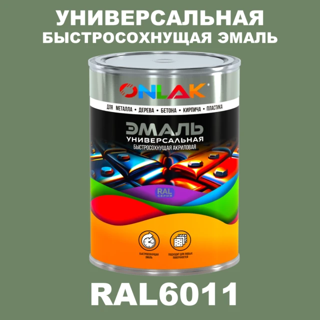 Универсальная быстросохнущая эмаль ONLAK, цвет RAL6011, в комплекте с растворителем ONLAK.RU - Лакокрасочные технологии