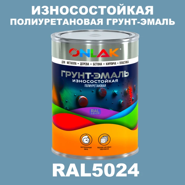 Износостойкая полиуретановая 2К грунт-эмаль ONLAK, цвет RAL5024, в комплекте с отвердителем ONLAK.RU - Лакокрасочные технологии