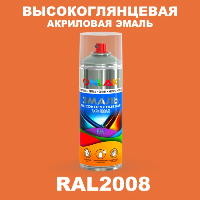 Высокоглянцевая акриловая эмаль ONLAK, цвет RAL2008, спрей 520мл ONLAK.RU - Лакокрасочные технологии
