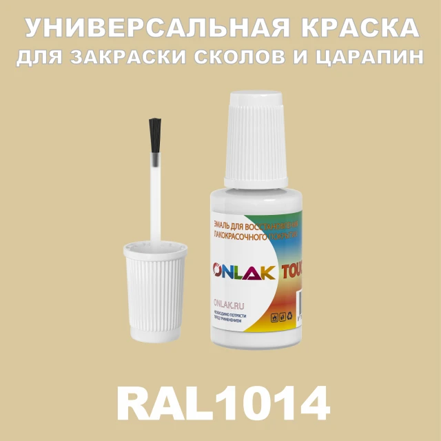 RAL 1014 КРАСКА ДЛЯ СКОЛОВ, флакон с кисточкой ONLAK.RU - Лакокрасочные технологии