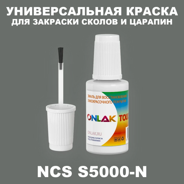 NCS S5000-N КРАСКА ДЛЯ СКОЛОВ, флакон с кисточкой ONLAK.RU - Лакокрасочные технологии